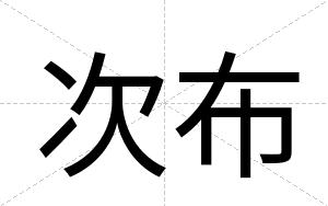 次布