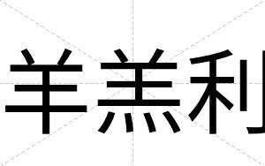 羊羔利