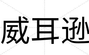 威耳逊