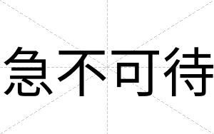 急不可待