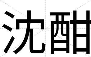沈酣