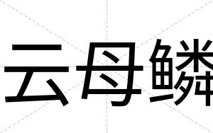 云母鳞