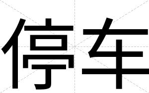 停车