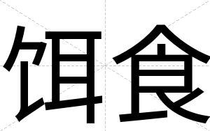 饵食