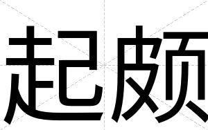 起颇