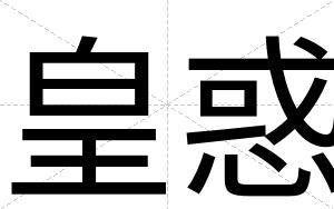 皇惑
