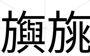 旟旐