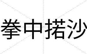拳中掿沙
