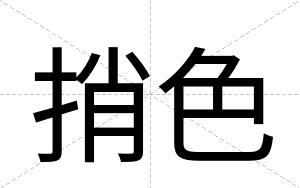 捎色