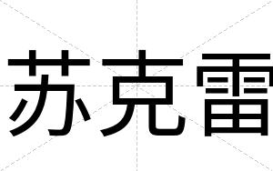 苏克雷