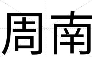 周南