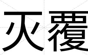 灭覆