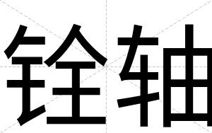 铨轴