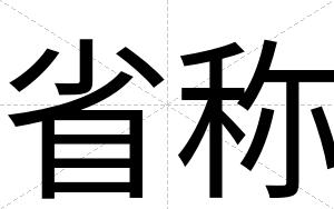 省称