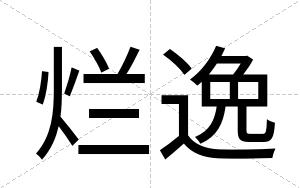 烂逸