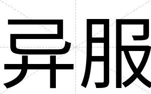 异服