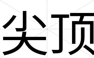 尖顶