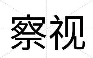 察视
