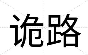 诡路