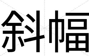 斜幅