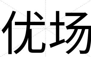 优场