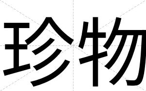 珍物