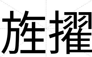 旌擢