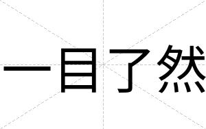 一目了然