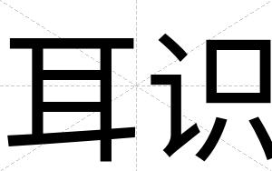 耳识