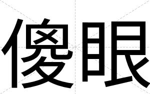 傻眼