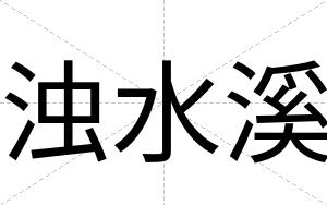 浊水溪