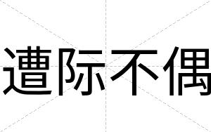 遭际不偶