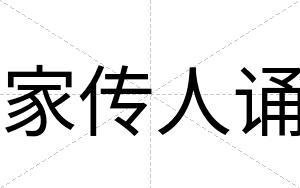 家传人诵