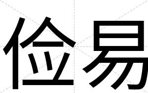 俭易