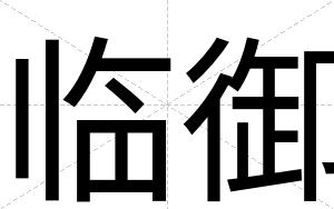 临御