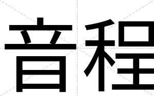 音程