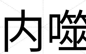 内噬