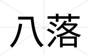 八落