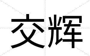 交辉