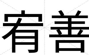 宥善