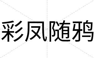 彩凤随鸦