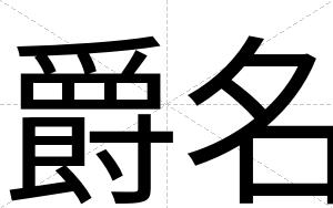 爵名