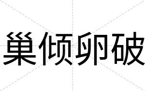 巢倾卵破