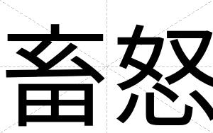 畜怒