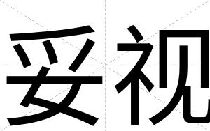 妥视