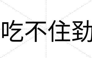 吃不住劲