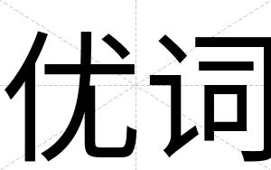 优词