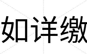 如详缴