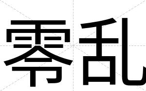 零乱