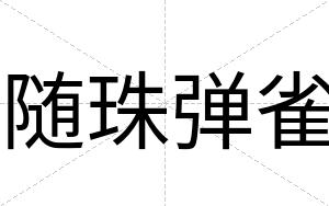 随珠弹雀